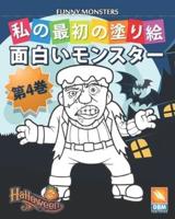 面白いモンスター - Funny Monsters - 第4巻