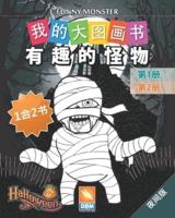 有趣的怪物 - Funny Monsters - 1合2书 -夜间版