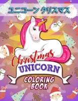 ユニコーン クリスマス - Christmas Unicorn Coloring Book