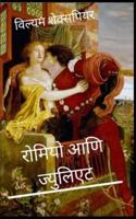 रोमियो आणि ज्युलिएट Romeo and Juliet Marathi