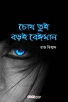 Chokh Tui Boroi Beiman (চোখ তুই বড়ই বেঈমান)