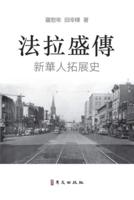 法拉盛傳 A Biography of Flushing