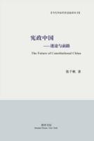 宪政中国--迷途与前路: The Future of Constitutional China