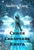 Синяя Сказочная Книга; The Blue Fairy Book (Russian edition)