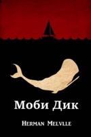 Моби Дик; Moby Dick, Russian edition