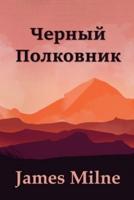 Черный Полковник; The Black Colonel (Russian edition)