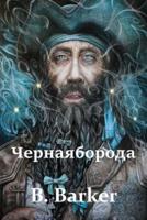 Черная Борода; Blackbeard (Russian edition)