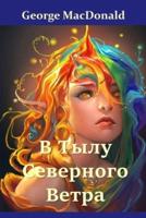 В Тылу Северного Ветра; At the Back of the North Wind (Russian edition)