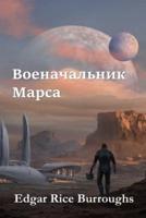 Военачальник Марса; Warlord of Mars (Russian edition)