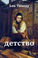 Отрочество; Boyhood (Russian edition)