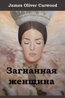 Загнанная Женщина; The Hunted Woman (Russian edition)