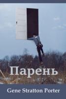 Парень; Laddie (Russian edition)