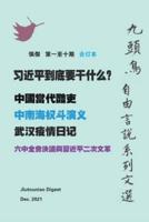 习近平到底要干什么？（九頭鳥  自由言說系列文選   第一至十期合订本）