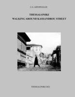 THESSALONIKI WALKING AROUND KASSANDROU STREET: ΘΕΣΣΑΛΟΝΙΚΗ ΣΤΑ ΠΕΡΙΞ ΤΗΣ ΟΔΟΥ ΚΑΣΣΑΝΔΡΟΥ