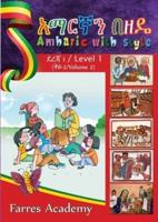 አማርኛን በዘዴ/ ደረጃ - 1  Amharic With Style /Level 1