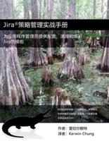 Jira策略管理实战手册