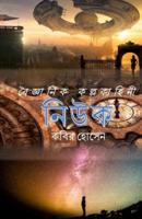 Niuk: A Bengali science fiction.