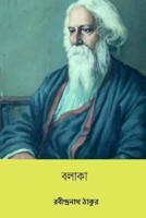 Balaka ( Bengali Edition )