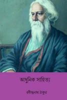 Adhunik Sahitya ( Bengali Edition )