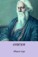 Nabajatak ( Bengali Edition )