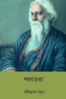 Palataka ( Bengali Edition )