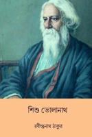 Sishu Bholanath ( Bengali Edition )