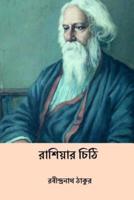 Russiar Chithi ( Bengali Edition )