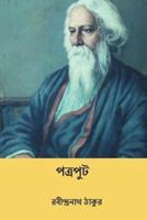 Patraput ( Bengali Edition )
