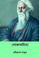 Loka Sahitya ( Bengali Edition )