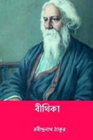 Bithika ( Bengali Edition )