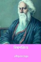 Biswaparichay ( Bengali Edition )