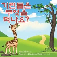 What Do Giraffes Eat? (Korean Version)