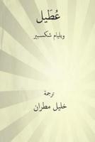 Utayl ( Arabic Edition )