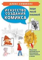 The Art of Making Comics (In Russian)