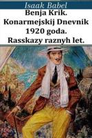 Benja Krik. Konarmejskij Dnevnik 1920 Goda. Rasskazy Raznyh Let.