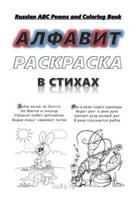Russian ABC Poems and Coloring Book