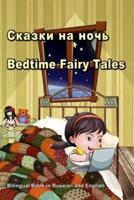 Сказки на ночь. Bedtime Fairy Tales. Bilingual Book in Russian and English: Dual Language Stories  for Kids (Russian and English Edition)