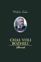 Chas Voli Bozhiej. Sbornik