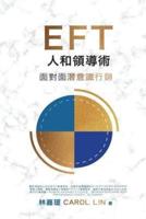 EFT Influence Master - In Chinese