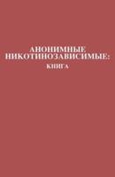 Анонимные Никотинозависимые: Книга: Nicotine Anonymous: The Book (Russian Translation)