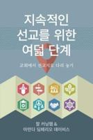 지속적인 선교를 위한 여덟 단계