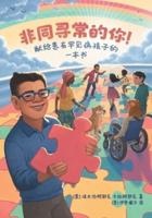 Extraordinary! A Book for Children with Rare Diseases (Mandarin)