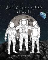 The Spacesuit Coloring Book (Arabic) - كتاب تلوين بدل الفضاء: بدلات فضاء مفصلة بدقة من NASA و SpaceX و Boeing والمزيد