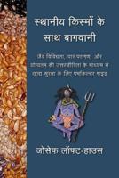 स्थानीय किस्मों के साथ बागवानी (Landrace Gardening - Hindi): जैव विविधता, पार परागण, और योग्यतम की उत्तरजीविता के माध्यम से खाद्य सुरक्षा के लिए पर्माकल्चर गाइड