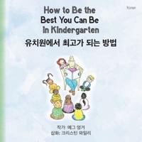 How to Be the Best You Can Be in Kindergarten (Korean)