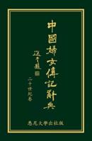 Biographical Dictionary of Chinese Women: The Twentieth Century 1912-2000