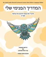 My Guide Inside (Book III) Advanced Learner Book Hebrew Language Edition