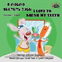 I Love to Brush My Teeth: Russian English Bilingual Edition