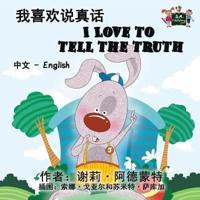 I Love to Tell the Truth: Chinese English Bilingual Edition