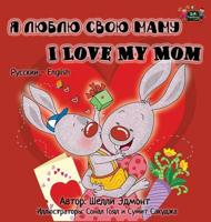 I Love my Mom: Russian English Bilingual Edition